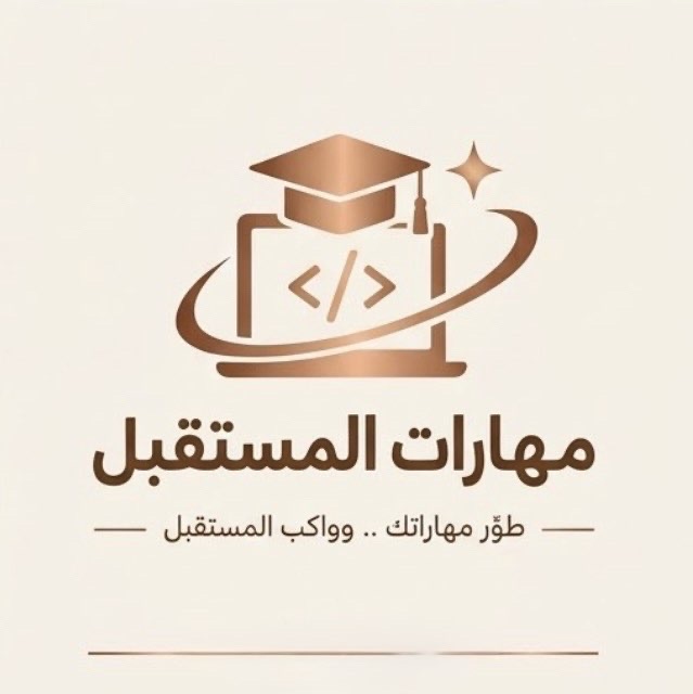 مهارات المستقبل